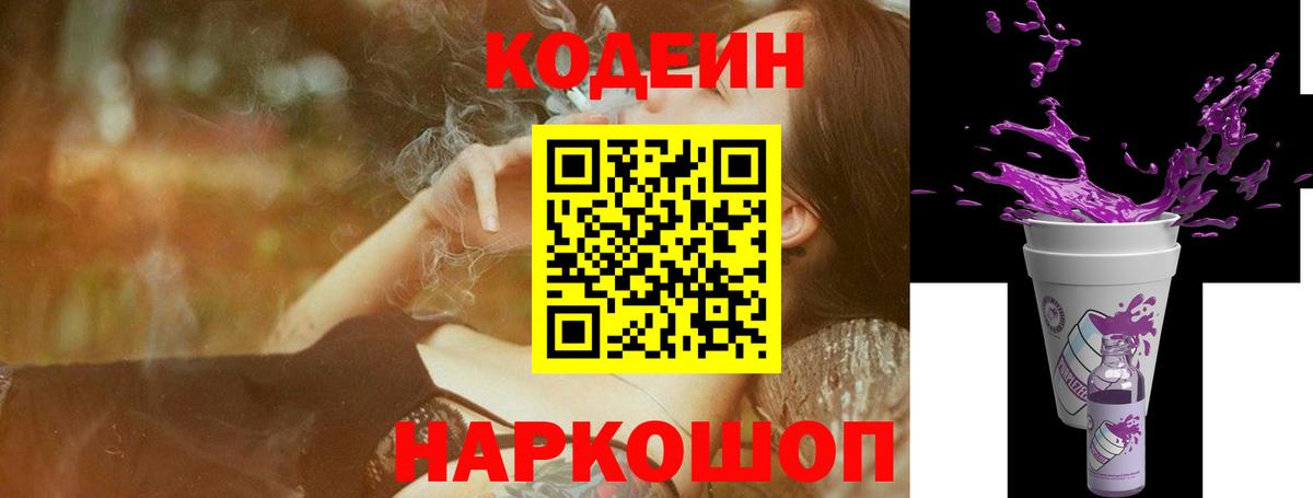Новокубанск  Кодеиновый сироп Lean Purple Drank  Вход с VPN 